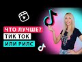 ТИК ТОК против Инстаграм Reels. Что лучше?