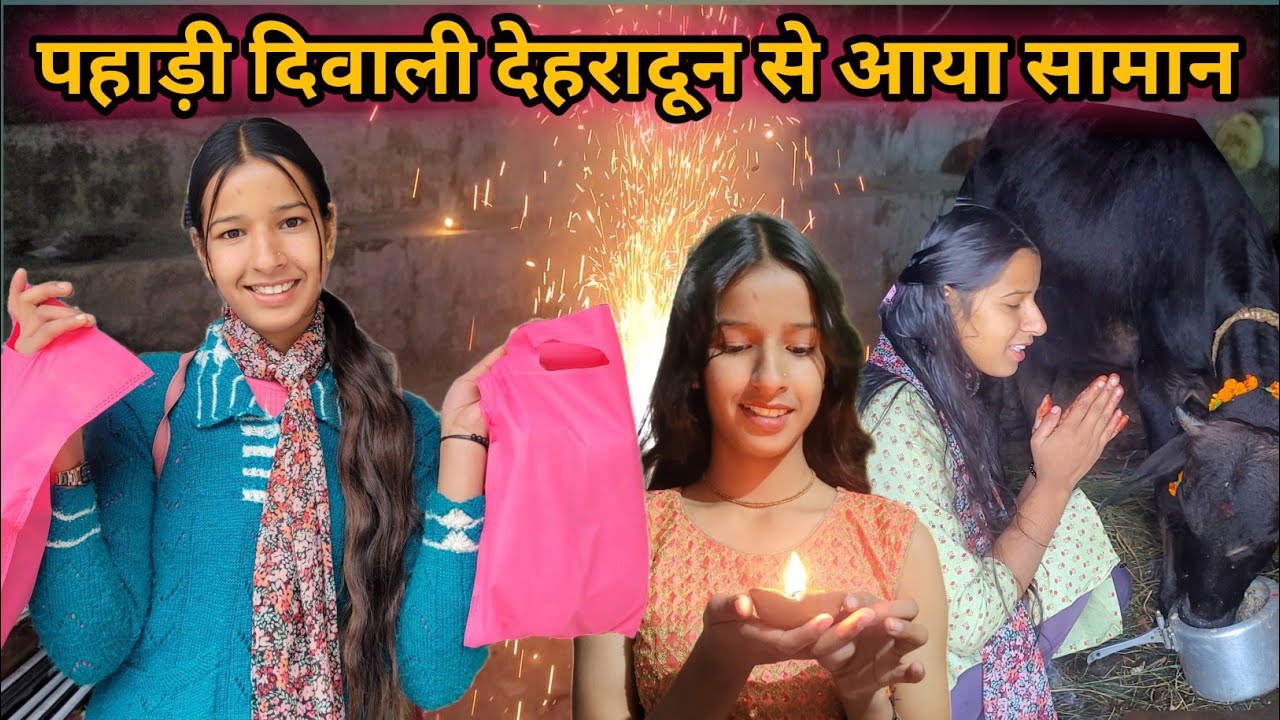 पहाड़ी दिवाली में देहरादून से आया इतना सारा सामान ll Pahadi Diwali 🎆 ll