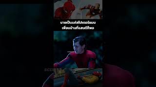 นายเป็นแค่สไปเดอร์แมนเพื่อนบ้านที่แสนดีก็พอ #spiderman #spidermanhomecoming