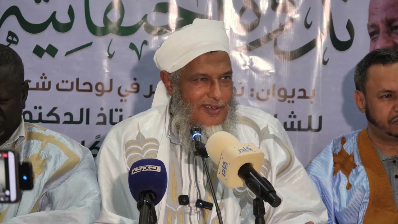 كلمة فضيلة الشيخ محمد الحسن الددو في حفل الاحتفاء بصدور ديوان فضيلة الشيخ د. محمد الحافظ ولد اكاه.