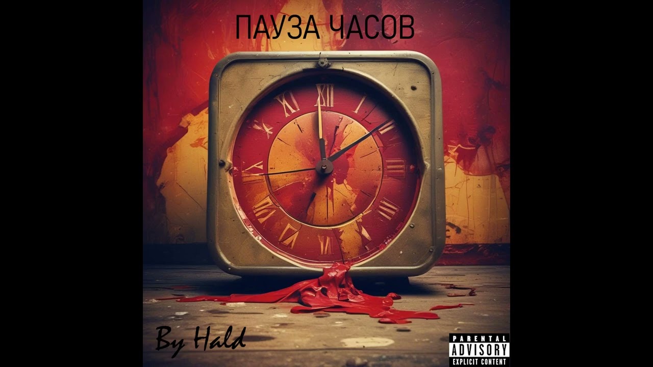 Hald feat. Denz - Пустые часы (Пауза часов, 2025)