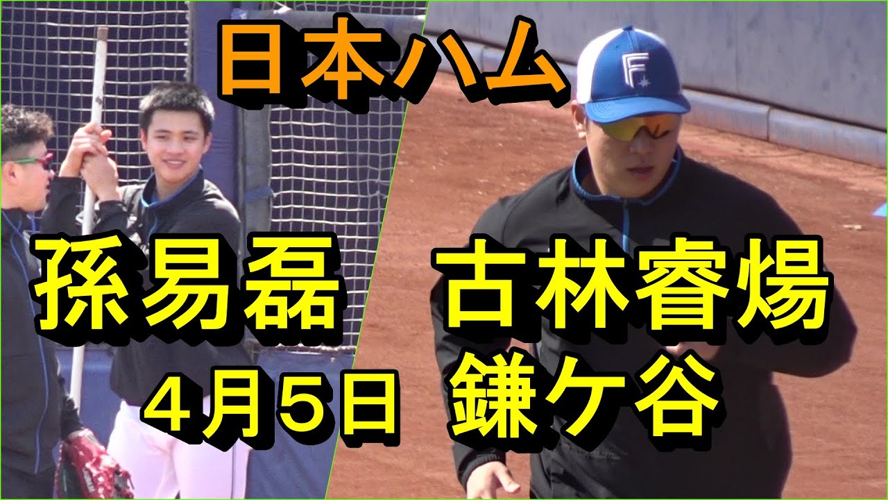 日本ハム 古林睿煬、孫易磊　鎌ケ谷情報2025.4.5