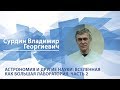 Сурдин Владимир - Лекция "Астрономия и другие науки: Вселенная как большая лаборатория. Часть 2"