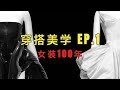 穿搭美学 EP.1｜时尚不止是个圈？女装审美与时代变迁的故事｜女性地位竟然也会影响女装审美｜ninido