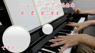 【ピアノ練習中】ショパン　ピアノ協奏曲第１番　第２楽章　ピアノレッスン練習風景　Chopin Klavierkonzert Nr.1 II Romance Op.11 my piano lesson