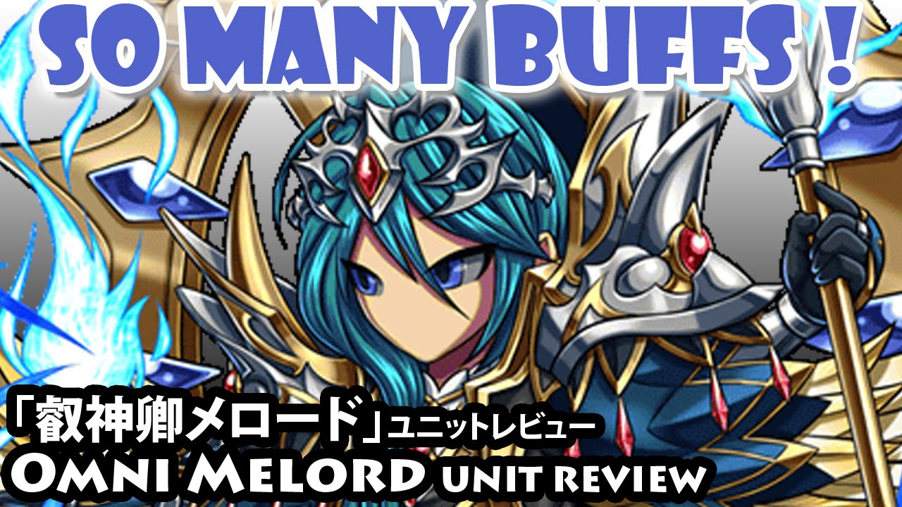 叡神卿メロード ユニットレビュー Omni Melord Unit Review Brave Frontier ブレフロ Youtube 叡神卿メロード ユニットレビュー Omni Melord Unit Review Brave Frontier ブレフロ Youtube