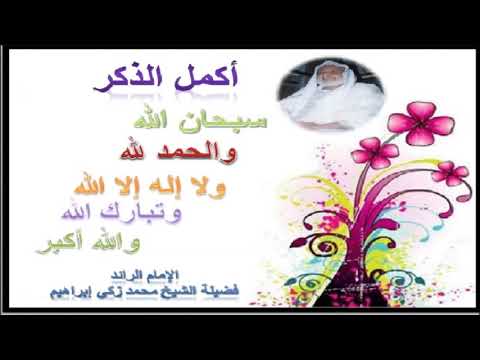 أكمل الذكرسبحان الله والحمد لله ولا إله إلا الله وتبارك الله والله أكبر الإمام الرائد محمد زكي
