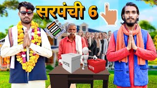  6 | Sarpanchi 6 | Sarpanchi Voting | Episode 6 | Bundeli Video | Bundeli film | Jayhind Babu