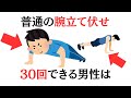 【筋トレ雑学】普通の腕立て伏せ、30回できる男性は