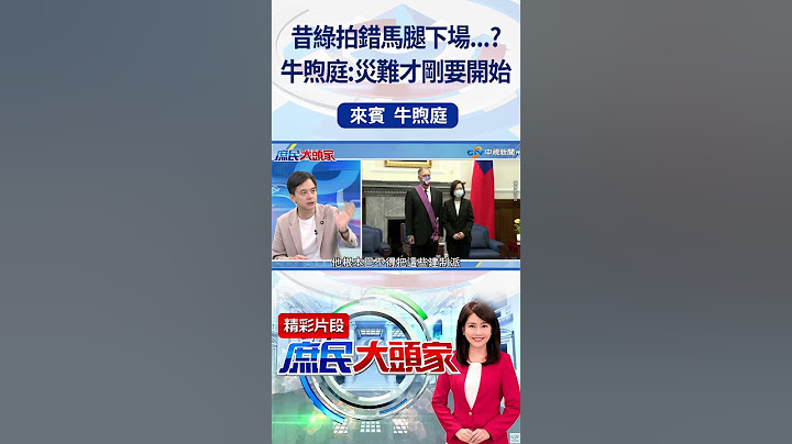 昔綠拍錯馬腿下場...?牛煦庭:災難才剛要開始#庶民大頭家 #牛煦庭#shorts  @庶民大頭家