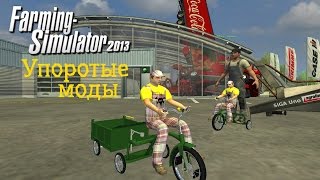 Упоротые моды FS2013 - Кока-Кола и детский велик (Farming Simulator 2013) Упоротые моды FS2013 - Кока-Кола и детский велик (Farming Simulator 2013)