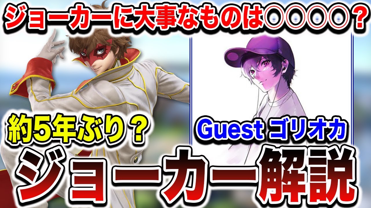 【スマブラSP】ゴリオカによる最新ジョーカー解説！【スマブラ スイッチ】