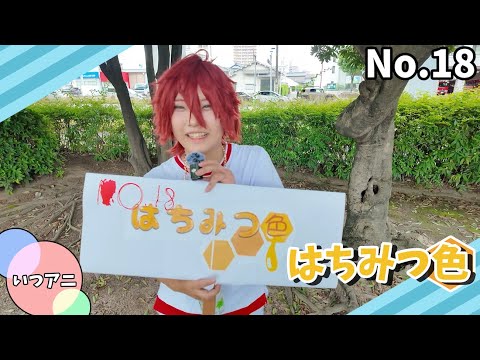 No 18　はちみつ色