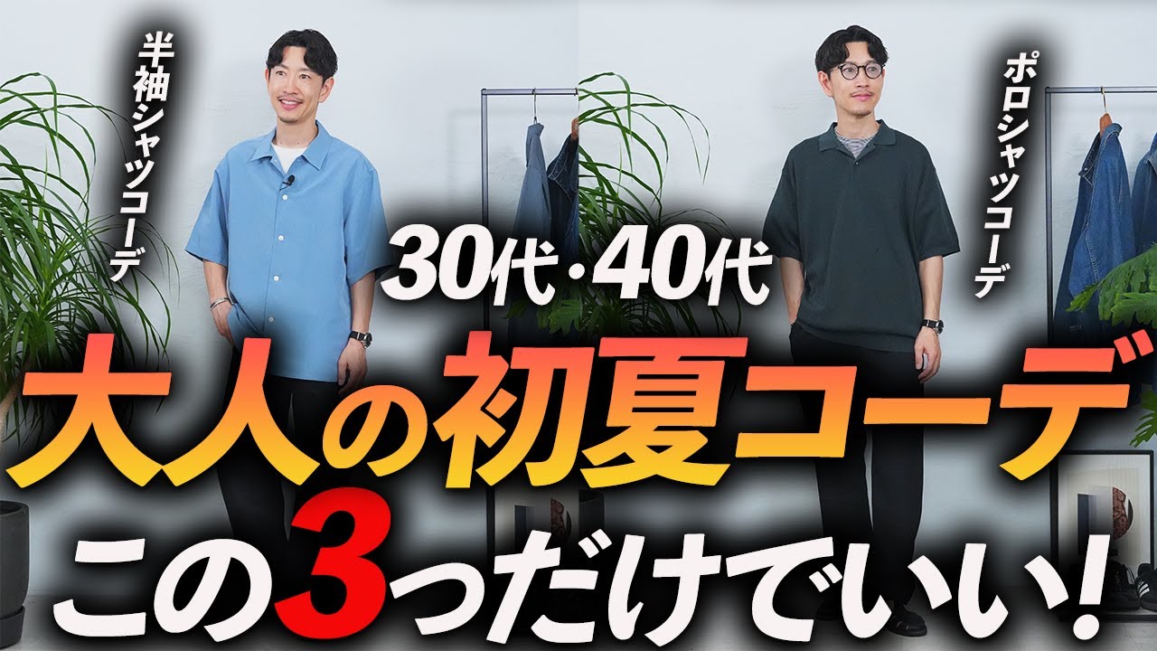 30s and 40s] Three early summer outfits for adults: A professional
