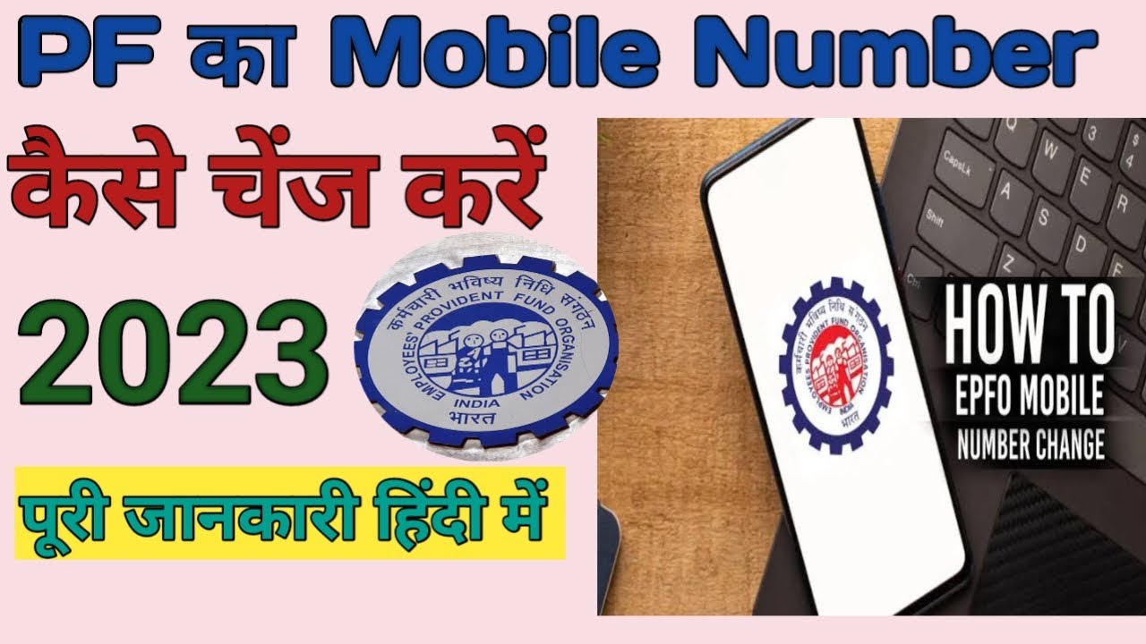 pf mein mobile number kaise change kare / How to change mobile number in PF account online