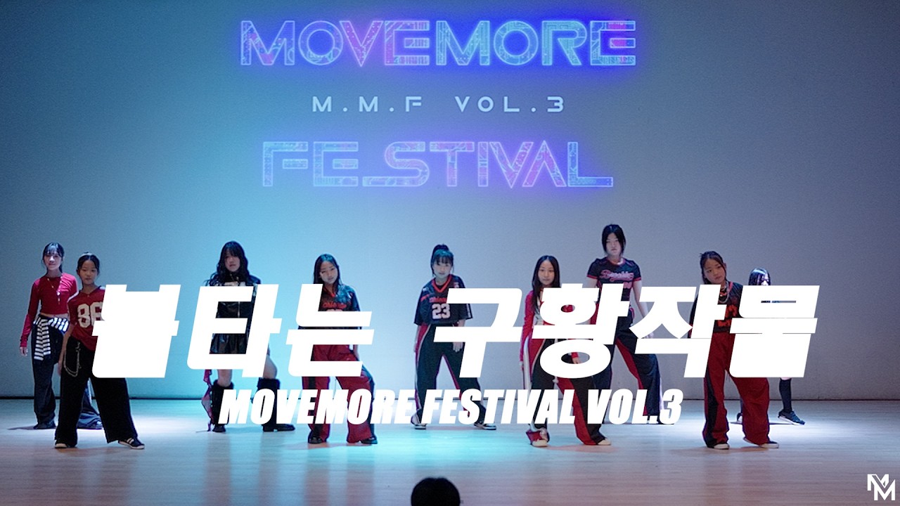 [MMF Vol.3] 불타는 구황작물 #다산댄스학원 #무브모어댄스