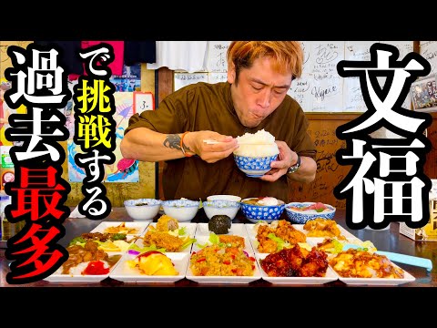 【文福飯店】過去最多のメニュー数だけど「ミニチュアサイズなら楽勝だぜ！」➡︎激しく後悔する事に…【大食い】