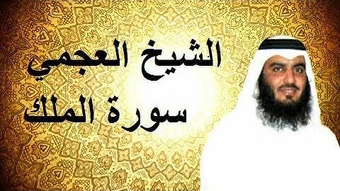 سورة الملك المنجية من عذاب القبر بصوت القارئ أحمد العجمي Holy Quran surah Al Mulk