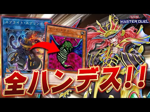 【クソゲー】手札1枚から先攻で全ハンデス確定!! スプライトスプリンドを完全に悪用!!『スプリンドグラループ』【遊戯王マスターデュエル】【Yu-Gi-Oh! Master Duel】