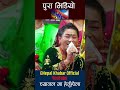 Maya Launa Milchha Ra | Maya Gurung | Shiva Hamal | eNepal Rodhighar | #shorts