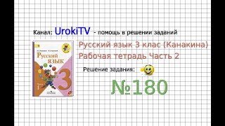 Упражнение 180 - ГДЗ по Русскому языку Рабочая тетрадь 3 класс (Канакина, Горецкий) Часть 2