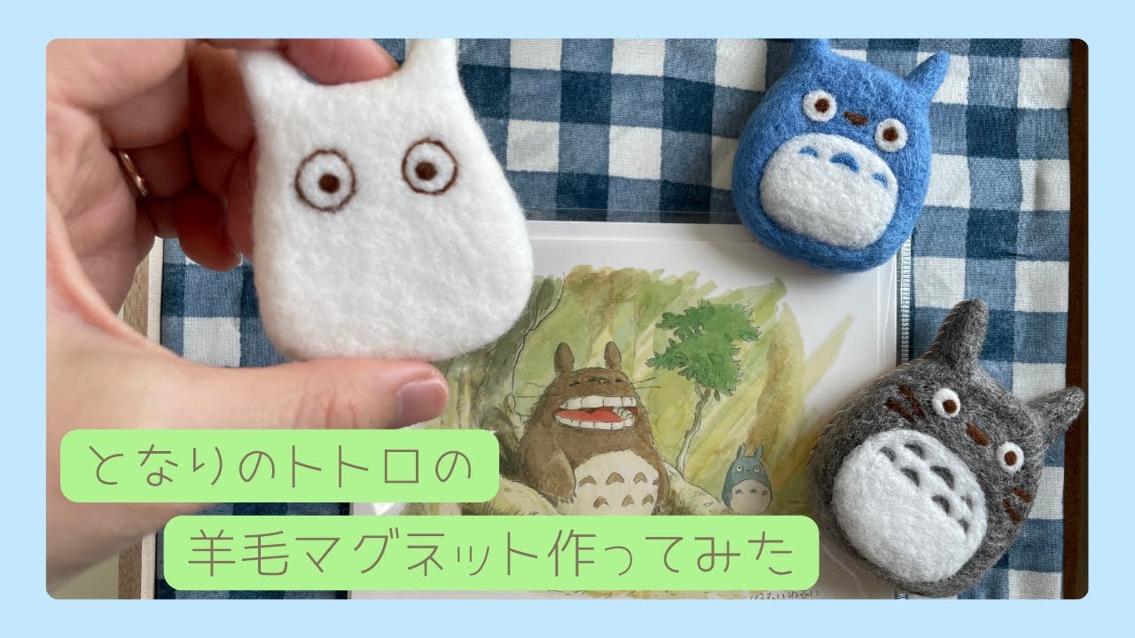 となりのトトロの羊毛マグネット作ってみた