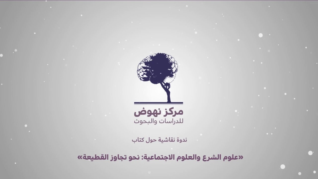 ندوة نقاشية حول كتاب «علوم الشرع والعلوم الاجتماعية: نحو تجاوز القطيعة»