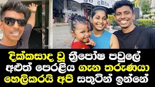 හැමෝම බලන ත්‍රිපෝෂ ෆැමිලි එකේ අලුත්ම නිවස මෙන්න/ 3පෝශ family / 3posha Family