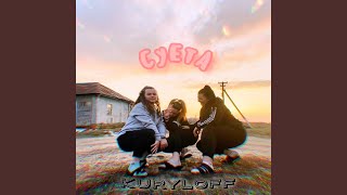 Суета - Kuryloff