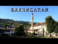 Бахчисарай. Ханский дворец.