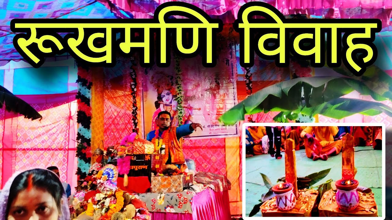 ‼️🔥श्री मदभागवत   भव्य katha me श्री कृष्ण लीला और रूखमणि विवाह का आनंद 🙏🏻🌺‼️🔥