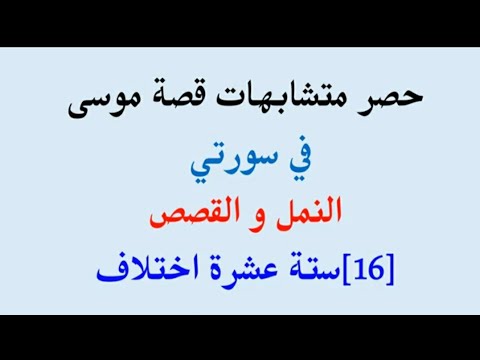 متشابهات قصة موسى بسورتي النمل و القصص