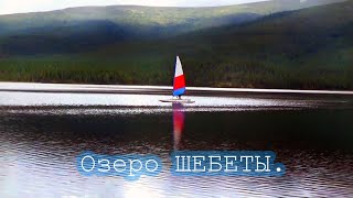 Горное озеро Шебеты, первый парусник.