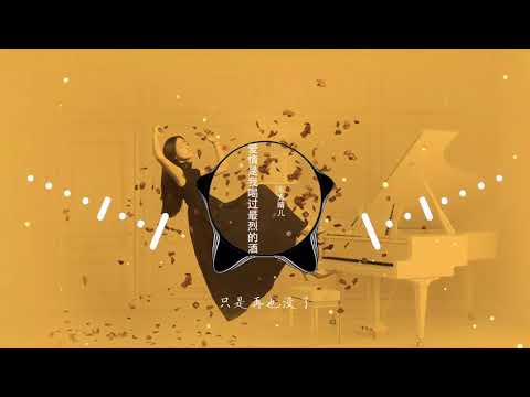 2021華語網絡流行音樂 ||《愛情是我喝過最烈的酒》|| 東方晴兒 || 動態歌詞