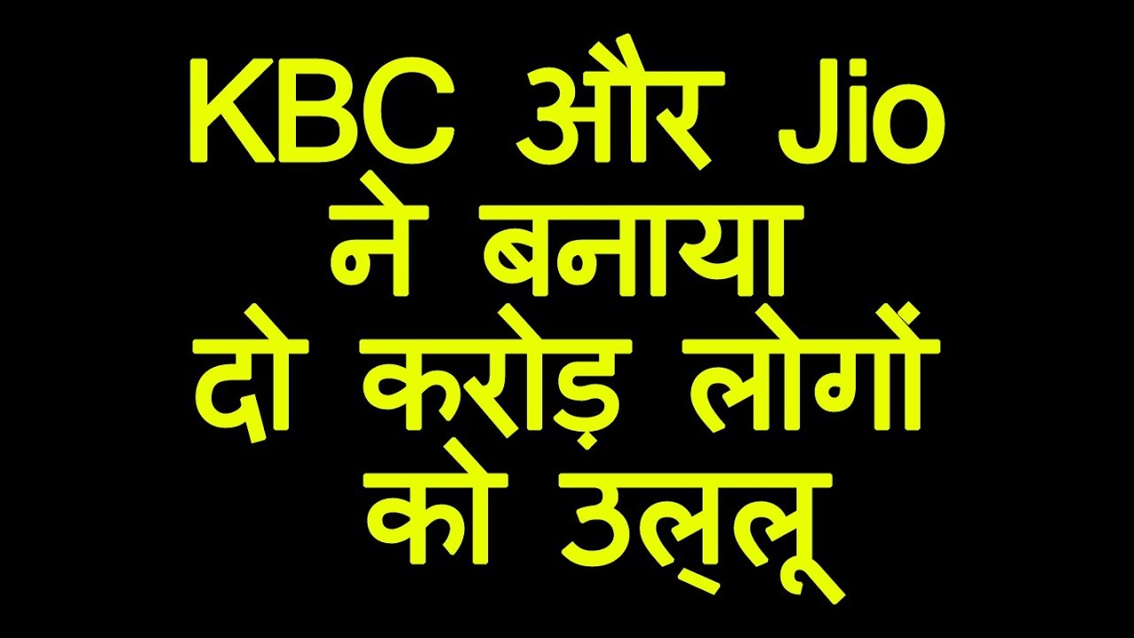 KBC और Jio ने बनाया दो करोड़ लोगों को उल्लू