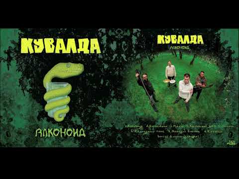 КУВАЛДА - Алконоид (2009)