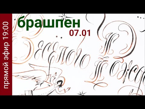 Каллиграфия. Брашпен-маркер ZIG. Дарья Романова