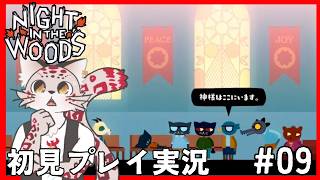 【Night in the Woods】かわいくくるしいモラトリアム #09【初見プレイ】