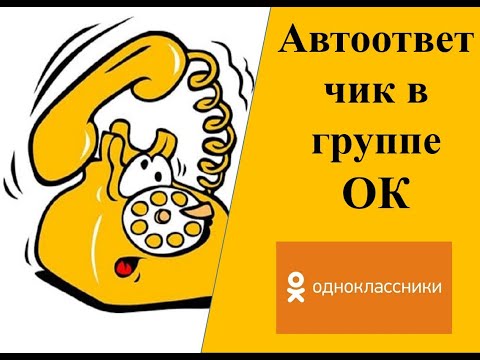 Как настроить автоответчик в группе в одноклассниках