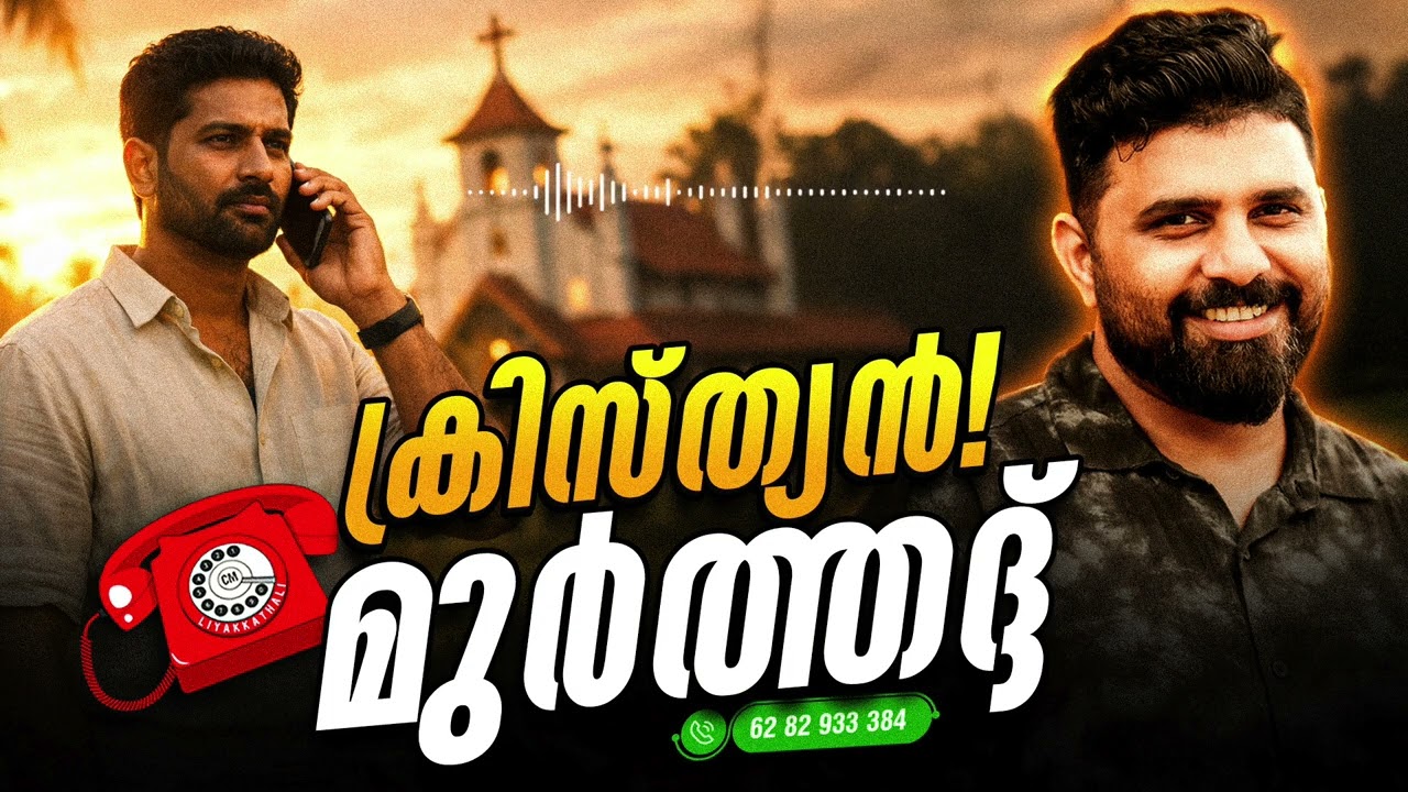 ക്രിസ്ത്യൻ  മുർത്തദ്ദ്, #liyakkathalicm #malayalam #islam