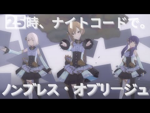 25時 - ノンブレス・オブリージュ【4th Anniv. MV】#宵崎奏 #朝比奈まふゆ #東雲絵名 #暁山瑞希 #MEIKO #25時、ナイトコードで。#コード #PJSK #プロセカmv