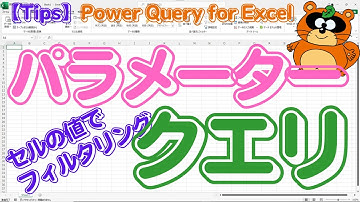 【セルの日付でフィルタリング ？】　「セルの日付」をクエリで利用する「パラメータークエリ」を作りませんか？そのためには「リボン」の中を探してもダメなんですよ！【秘儀】「ドリルダウン」は何処に！