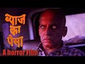 Byaj ka paisa- Teaser of a new horror film in Hindi