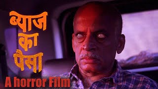 Byaj ka paisa- Teaser of a new horror film in Hindi