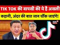 TikTok इंडिया में आ रहा है ? या नहीं आ रहा ? TikTok back in India ? आखिर सच क्या है... यहां जानिए 😱
