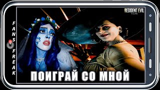 картинка: ПОИГРАЙ СО МНОЙ / БАЙОВЛ ИГРАЕТ В RESIDENT EVIL VILLAGE