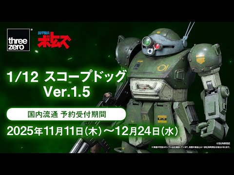 【希少】未開封 threezero1/12 装甲騎兵ボトムズ スコープドッグ threezero 1/12 装甲騎兵ボトムズ スコープドック 開封品 装甲騎兵