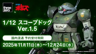 1/12 スコープドッグ Ver.1.5｜グッドスマイルカンパニー公式ショップ
