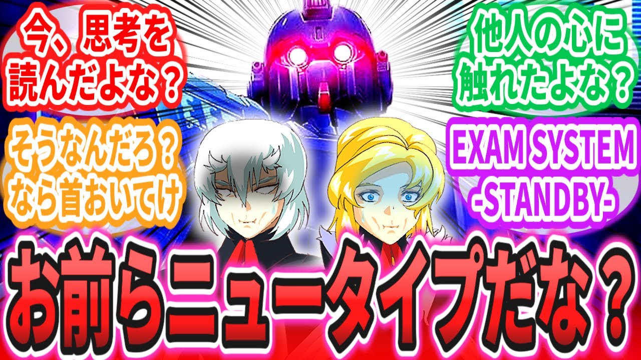 【IF】ブルーディスティニー「ニュータイプだ‼　ニュータイプだろう⁉　なあニュータイプだろうお前⁉　首おいてけ‼　なあ‼」に対するネットの反応集【劇場版 機動戦士ガンダムSEED FREEDOM】