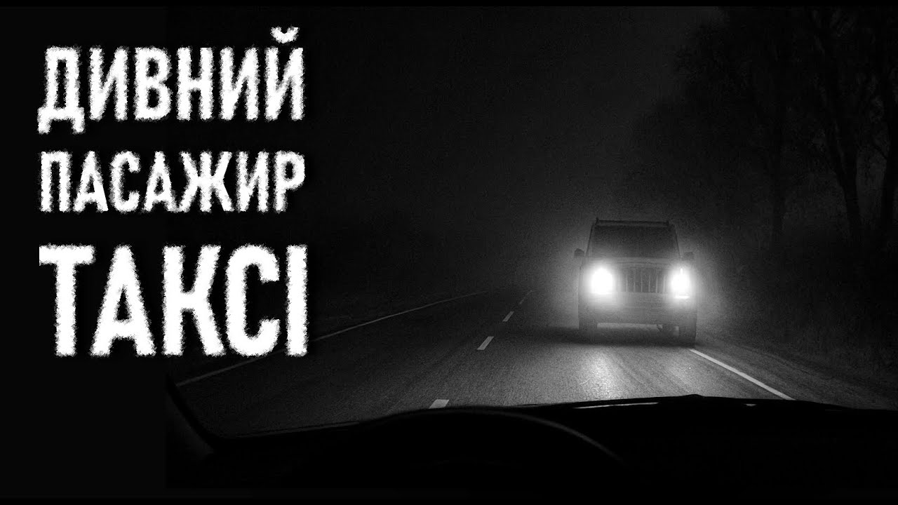 ТРИ МОТОРОШНІ ІСТОРІЇ. Юрій Гадзінський. Страшні історії українською